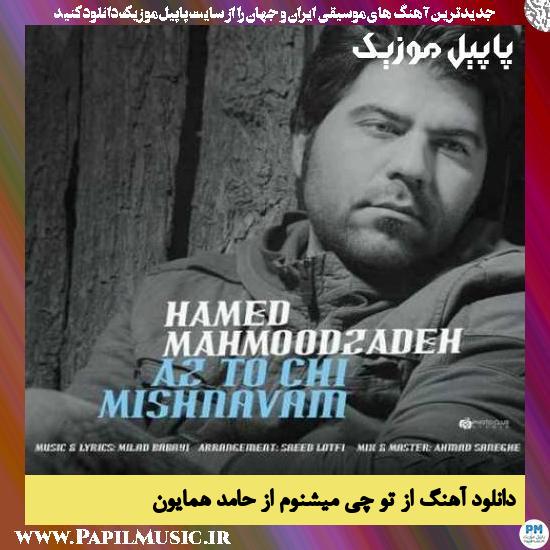 Hamed Homayoun Az To Chi Mishnavam دانلود آهنگ از تو چی میشنوم از حامد همایون